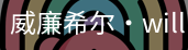 William希尔官网